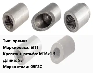 Бобышка прямая БП1 М16х1.5 L=55 Сталь: 09Г2С